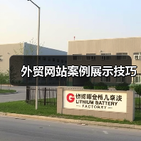 外贸网站案例展示技巧（图4）