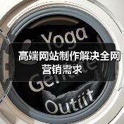 高端网站制作解决全网营销需求（图4）