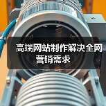 高端网站制作解决全网营销需求（图3）