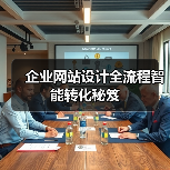 企业网站设计全流程智能转化秘笈