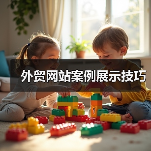 外贸网站案例展示技巧（图2）