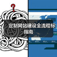 定制网站建设全流程标指南（图2）