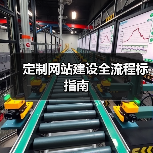 定制网站建设全流程标指南（图4）
