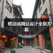 移动端网站设计全新方案