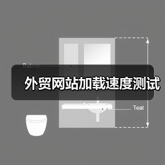 外贸网站加载速度测试（图4）