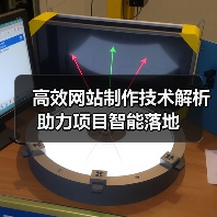 高效网站制作技术解析助力项目智能落地（图1）