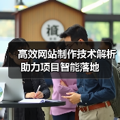 高效网站制作技术解析助力项目智能落地（图3）