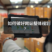 如何做好网站整体规划？（图3）