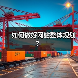 如何做好网站整体规划？（图2）
