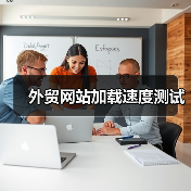 外贸网站加载速度测试（图2）
