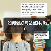 如何做好网站整体规划？（图4）