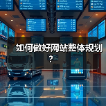 如何做好网站整体规划？（图1）