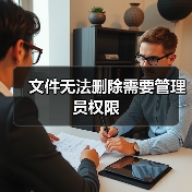 文件无法删除需要管理员权限（图4）