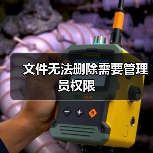 文件无法删除需要管理员权限（图3）