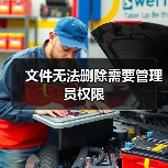 文件无法删除需要管理员权限（图2）