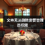 文件无法删除需要管理员权限（图1）