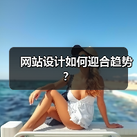 网站设计如何迎合趋势？（图2）