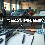 网站设计如何迎合趋势？（图4）