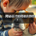 网站设计如何迎合趋势？（图3）