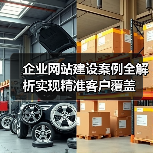 企业网站建设案例全解析实现精准客户覆盖(图1) 企业网站建设案例全解析实现精准客户覆盖(图1)