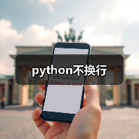 python不换行（图1）