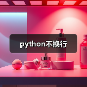python不换行（图3）