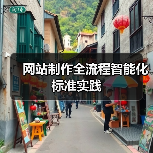 网站制作全流程智能化标准实践（图3）