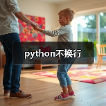 python不换行（图2）
