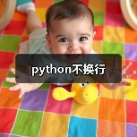 python不换行（图4）