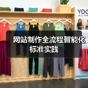 网站制作全流程智能化标准实践（图2）
