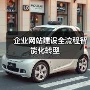 企业网站建设全流程智能化转型（图3）