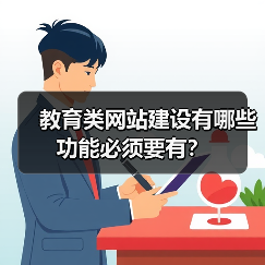 教育类网站建设有哪些功能必须要有？（图1）
