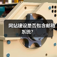 网站建设是否包含邮箱系统？（图3）