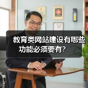 教育类网站建设有哪些功能必须要有？（图3）