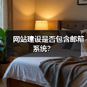 网站建设是否包含邮箱系统？（图2）