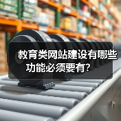 教育类网站建设有哪些功能必须要有？（图4）
