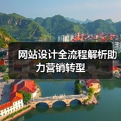 网站设计全流程解析助力营销转型
