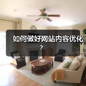 如何做好网站内容优化？