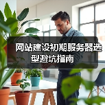 网站建设初期服务器选型避坑指南