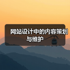 网站设计中的内容策划与维护（图3）
