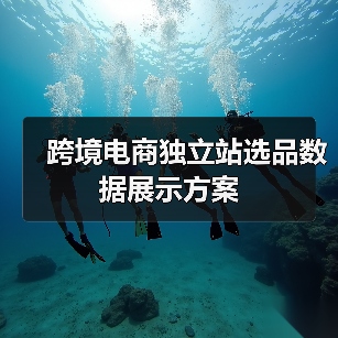 跨境电商独立站选品数据展示方案(图4) 跨境电商独立站选品数据展示方案(图4)