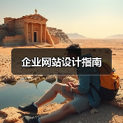 企业网站设计指南(图1) 企业网站设计指南(图1)