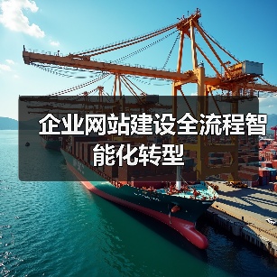 企业网站建设全流程智能化转型（图4）
