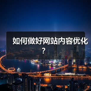 如何做好网站内容优化？（图2）