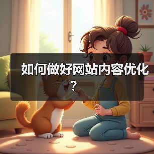 如何做好网站内容优化？（图4）