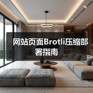 网站页面Brotli压缩部署指南(图1) 网站页面Brotli压缩部署指南(图1)