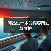 网站设计中的内容策划与维护（图4）
