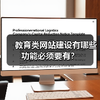 教育类网站建设有哪些功能必须要有？（图2）