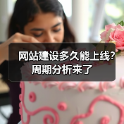 网站建设多久能上线？周期分析来了（图4）