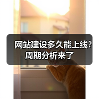 网站建设多久能上线？周期分析来了（图1）